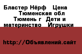 Бластер Нёрф › Цена ­ 740 - Тюменская обл., Тюмень г. Дети и материнство » Игрушки   